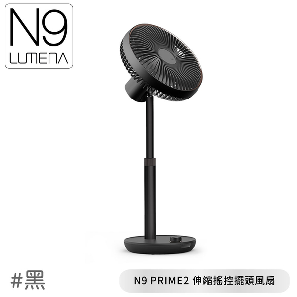 【N9 LUMENA PRIME2 USB伸縮搖控擺頭風扇《黑》】N9-FAN/無線風扇/露營電扇/小電扇