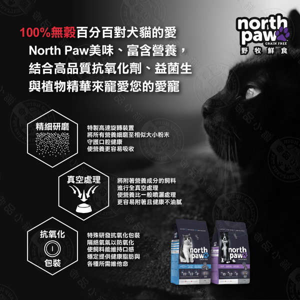 [送贈品] north paw 野牧鮮食 無穀貓飼料 2.25KG 體重控制貓/大西洋海鮮龍蝦 貓糧 貓乾糧 product thumbnail 3