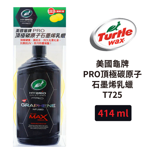 Turtle Wax 龜牌 PRO頂極碳原子石墨烯乳蠟 414ml｜盒裝附上蠟綿 T725