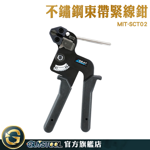 GUYSTOOL 扎絲固定帶 金屬扎帶收緊器 不鏽鋼緊線鉗 強力束環 紮帶工具 束帶扣 束緊器 SCT02 扎帶槍