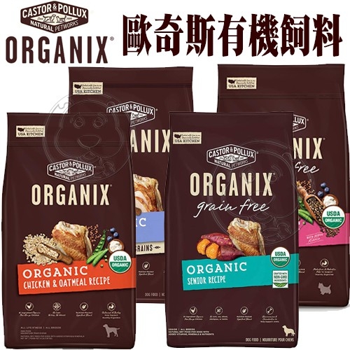 【培菓幸福寵物專營店】歐奇斯ORGANIX 犬飼料全新升級全系列商品 95%有機無穀小型犬-1.8KG