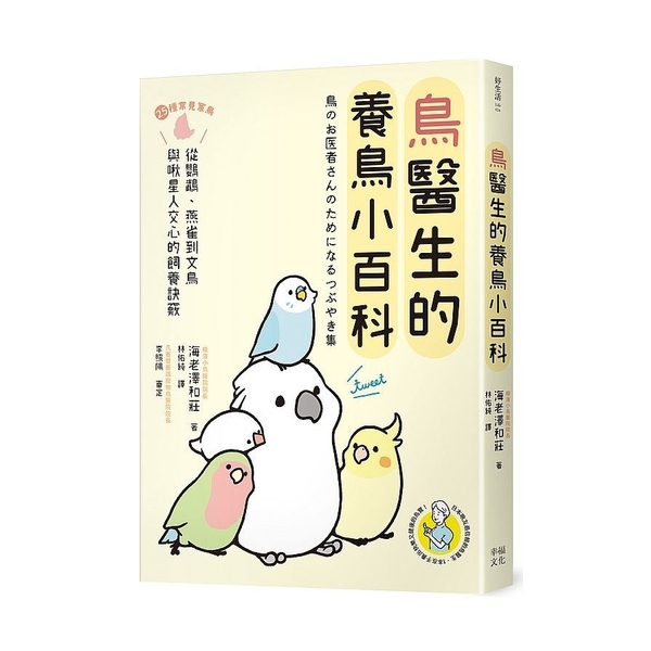 鳥醫生的養鳥小百科：25種常見家鳥，從鸚鵡.文鳥到雀科，與啾星人交心的飼養訣竅 | 拾書所