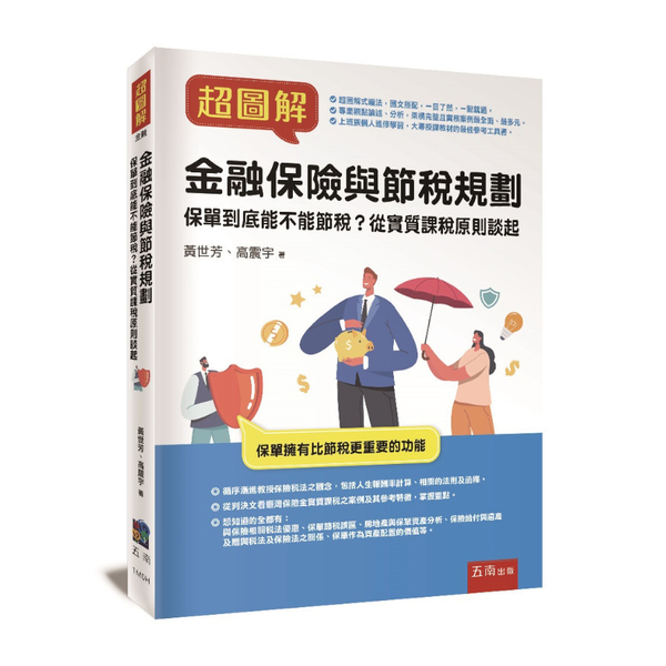 超圖解金融保險與節稅規劃：保單到底能不能節稅？從實質課稅原則談起 | 拾書所