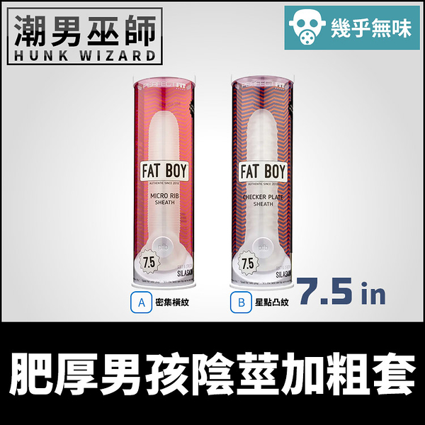 美國 Perfect Fit Fat Boy 7.5寸 肥厚男孩陰莖加粗套 | 延長加粗包覆 陰囊環男性增大