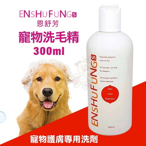ENSHUFUNG恩舒芳 寵物護膚專用洗劑 300ml 皮膚保健 犬貓適用
