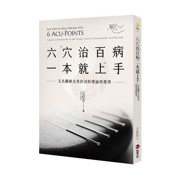 六穴治百病，一本就上手：王氏臟腑全息針法的理論與應用 | 拾書所