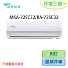 【品冠空調】10-12坪 MKA-72SC32/KA-72SC32 變頻冷專分離式冷氣 含基本安裝 好禮三選一