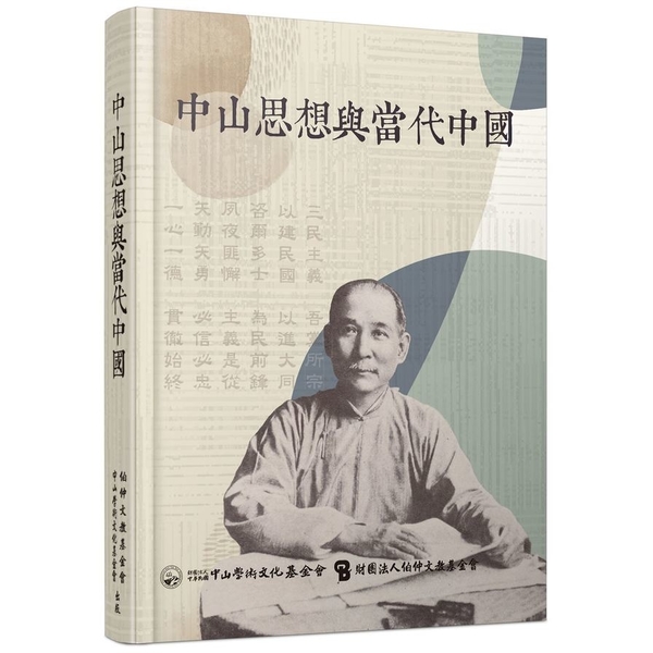 中山思想與當代中國 | 拾書所