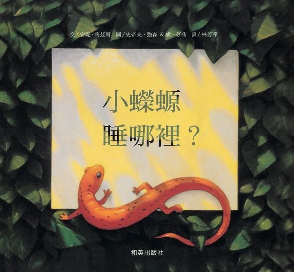 書立得-小蠑螈，睡哪裡？(附CD) | 拾書所