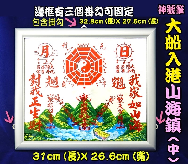 【吉祥開運坊】諺鴻坊【鋁框神號筆大船入港山海鎮中型5號 化壁刀 路巷 陰煞】開光 擇日