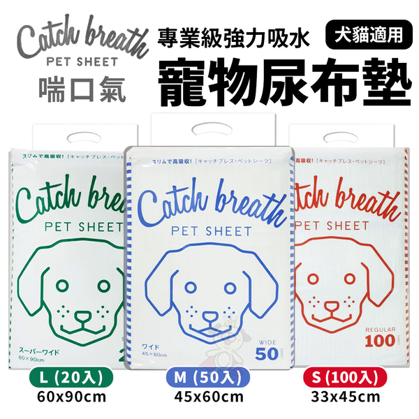 【單包】喘口氣 寵物尿布墊 S100入/M50入/L20入 使用輕鬆沒負擔 寵物尿布/尿片『寵喵樂旗艦店』