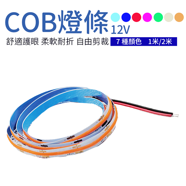 COB燈條 12V USB燈條 氣氛燈條 1米 7色可選