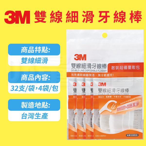 3M 雙線細滑牙線棒 散裝量販包 32支x4包(共128支) product thumbnail 8
