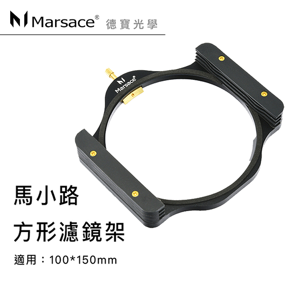 Marsace 馬小路 漸層減光鏡 專用 方形濾鏡架 適用150mm*100mm ND1.2 漸層減光鏡 流水 晨昏必備濾鏡