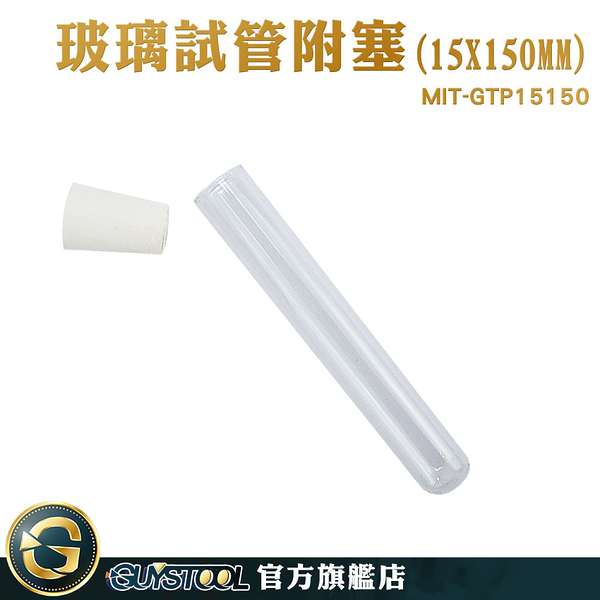 GUYSTOOL 瓶瓶罐罐 實驗器材 玻璃瓶 瓶子 玻璃容器 MIT-GTP15150 冷凝管 玻璃藥罐 試管瓶 調酒用盃