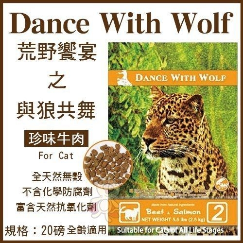 【含運+送貓玩具*1】澳洲Dance With Wolf荒野饗宴與狼共舞 天然貓糧 珍味牛肉-20lb『寵喵樂旗艦店』 product thumbnail 2