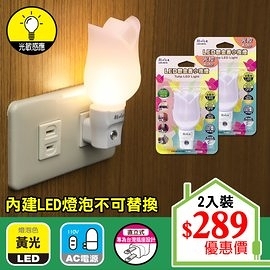 【朝日光電】 LED-401A LED鬱金香小夜燈(光控) (2入組)