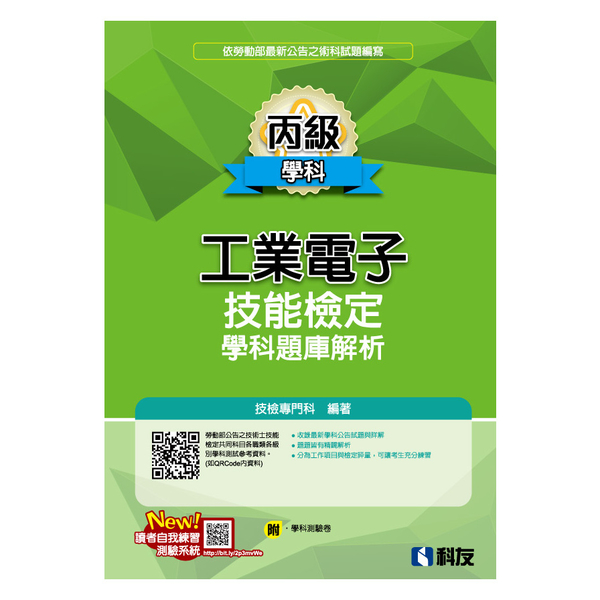 丙級工業電子技能檢定學科題庫解析(2019最新版)(附學科測驗卷) | 拾書所