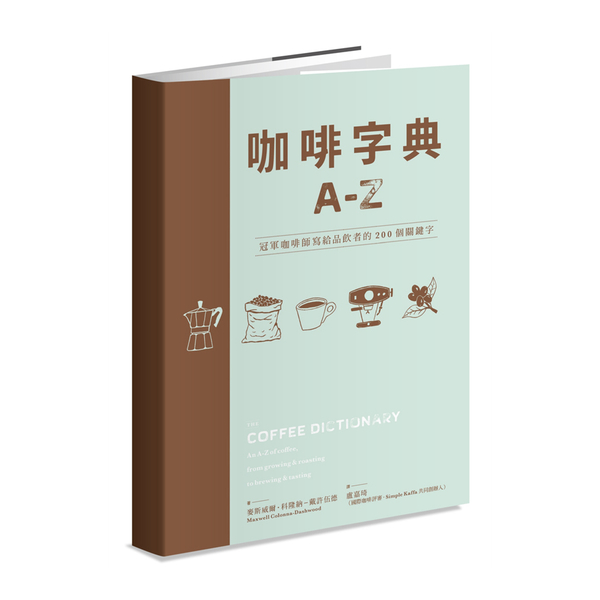 咖啡字典A~Z(冠軍咖啡師寫給品飲者的250個關鍵字) | 拾書所