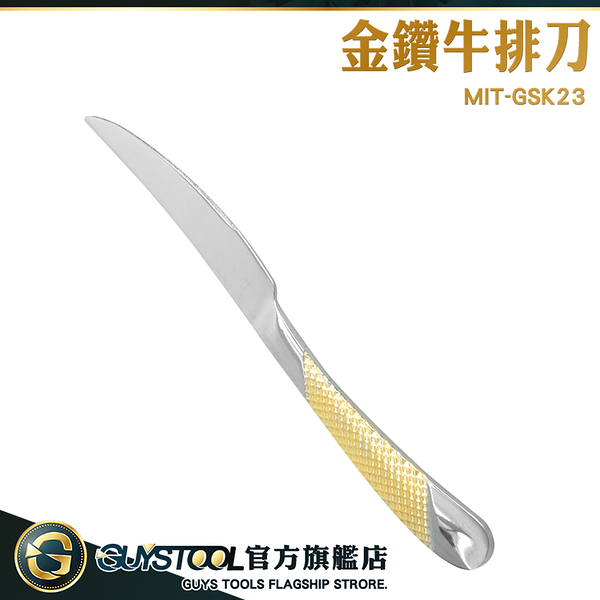 GUYSTOOL 金鑽 牛排刀 舒適手柄 刀子 料理刀 牛排刀 MIT-GSK23 鋸齒牛排刀 奶油刀 流暢線條 主餐刀