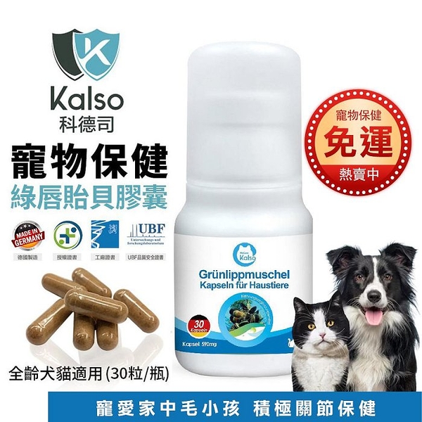 德國Kalso科德司 寵物綠唇貽貝膠囊 30粒/瓶 保護關節 優質德國進口 全齡犬貓適用