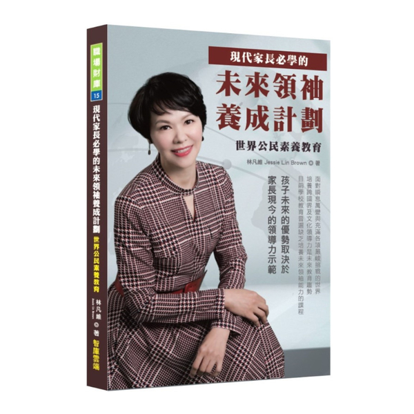 現代家長必學的未來領袖養成計劃：世界公民素養教育 | 拾書所