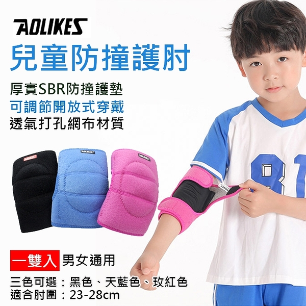 鼎鴻@Aolikes 兒童防撞護肘 一雙入 舒適透氣 運動護具 兒童護肘 海綿護墊