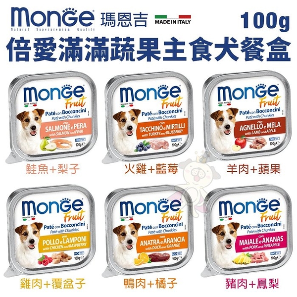 【24盒組】MONGE瑪恩吉 倍愛滿滿蔬果主食犬餐盒100g 減糖配方 狗餐盒