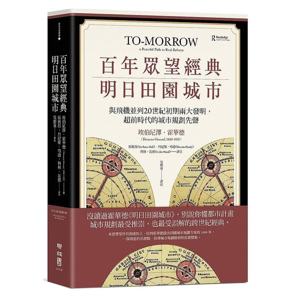 百年眾望經典.明日田園城市(與飛機並列20世紀初期兩大發明.超前時代的城市規劃先 | 拾書所