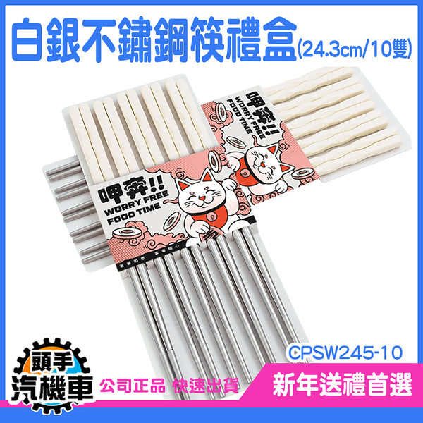 汽機車 尖頭筷 筷 商用筷子 筷子禮盒 碗筷 創意禮盒 CPSW245-10 飯店筷 圓筷 筷子禮盒 防滑筷