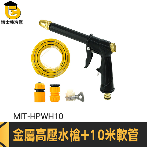 噴水槍頭 洗車噴水槍 噴水槍 耐壓水管 MIT-HPWH10 強力噴水槍 洗車噴槍 洗車水槍 高壓水管水槍組