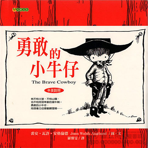 書立得-Carol謝~推薦書單-勇敢的小牛仔★繪本圖畫書 | 拾書所