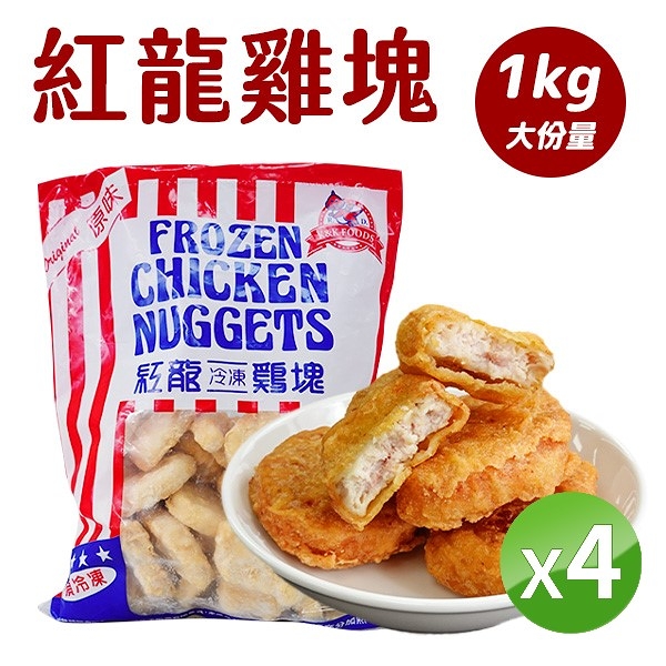 【免運】紅龍 雞塊 1KG [4包組] 冷凍 炸物 美式拼盤 美食