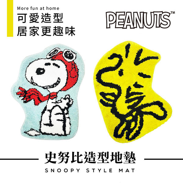 Snoopy 史努比 造型地墊 踏墊 腳踏墊 胡士托