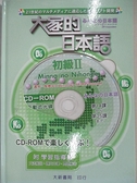 【書寶二手書T8／語言學習_BUU】大家的日本語 初級II CD-ROM_無附學習指導書_FOR公司