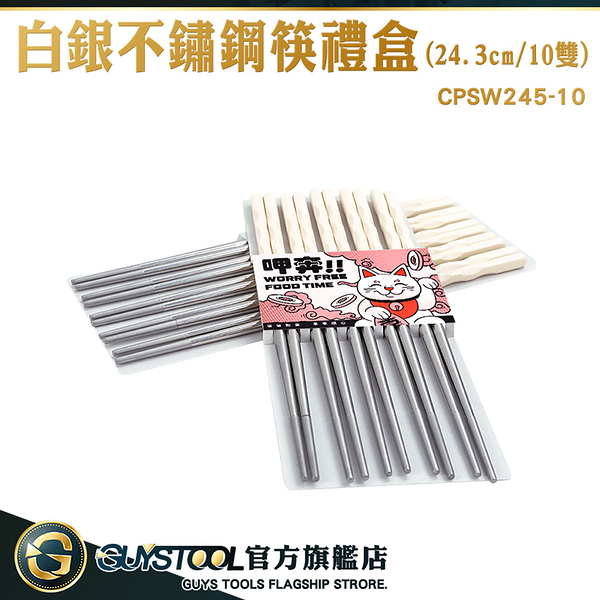 GUYSTOOL 筷 合金筷子 碗筷 CPSW245-10 過年送禮物 堅固耐用 企業禮贈品 24.3CM家用筷子 新年筷子組