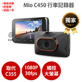 Mio C450【單機】sony感光元件 1080P GPS測速 抬頭顯示 行車記錄器 紀錄器 另 C430 C335