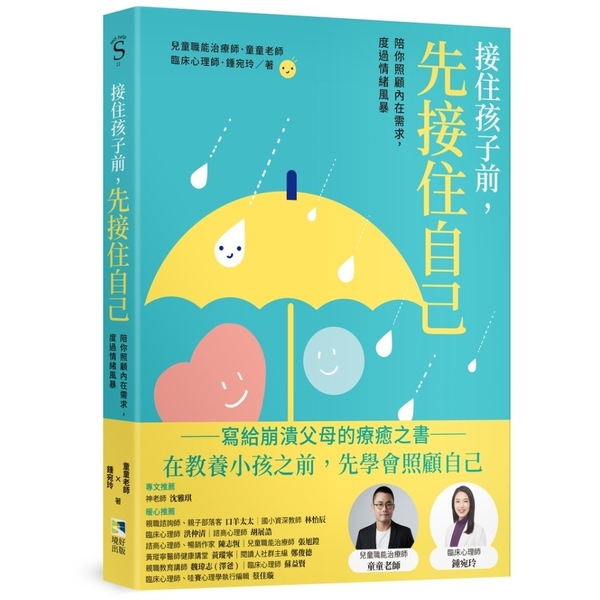 接住孩子前，先接住自己：陪你照顧內在需求，度過情緒風暴 | 拾書所