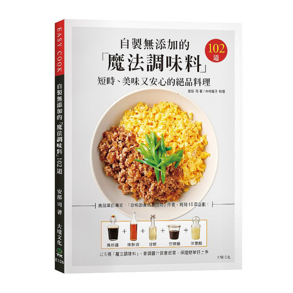 自製無添加的「魔法調味料」短時、美味又安心的絕品料理102道－食品業的專家、「恐 | 拾書所