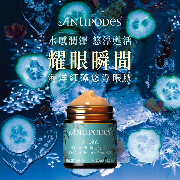 【Jollyard 潔麗雅】Antipodes 補水保濕組 (海洋紅藻悠浮眼膠30ml +瑪瑪庫高保濕水凝霜 60ml) product thumbnail 3