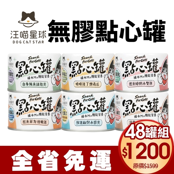 【48罐組】DogCatStar汪喵星球 無膠點心罐80g 犬貓副食罐 補肉 補水 補機能 犬貓罐頭