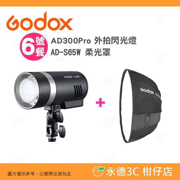 神牛 Godox AD300Pro 外拍閃光燈+ AD-S65W 柔光罩 公司貨 適用 AD400Pro AD300