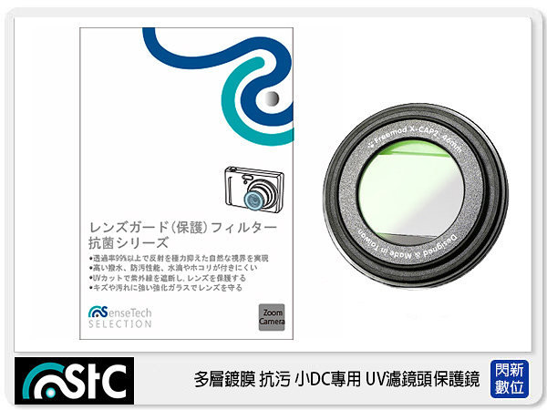 STC 小DC 數位相機 UV +長效防潑水膜 保護鏡 43mm 背膠式 (43 ，公司貨)