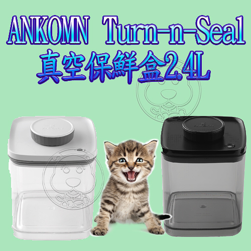 【培菓幸福寵物專營店】Ankomn Turn-n-Seal 真空保鮮盒2.4L(蝦)