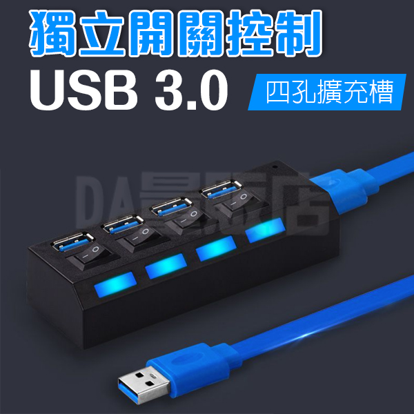 USB 3.0 HUB 分線器 USB擴充 獨立開關 4port 4孔 一分四 集線器 擴充槽 排插 插座型 product thumbnail 6