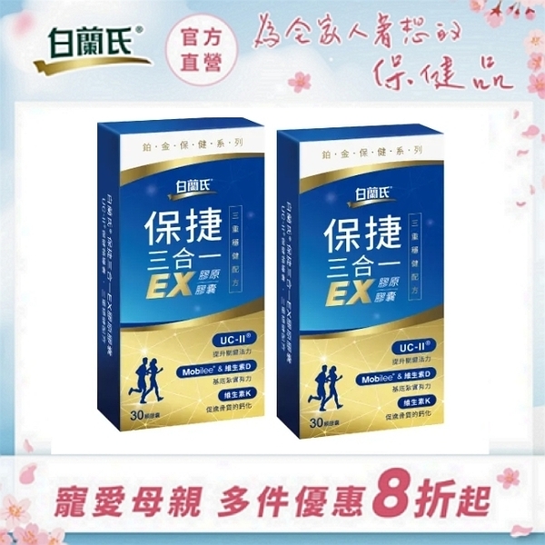 白蘭氏 保捷三合一EX膠原膠囊 30錠x2盒-三重穩健配方 有助步伐穩健有力量 Brands052