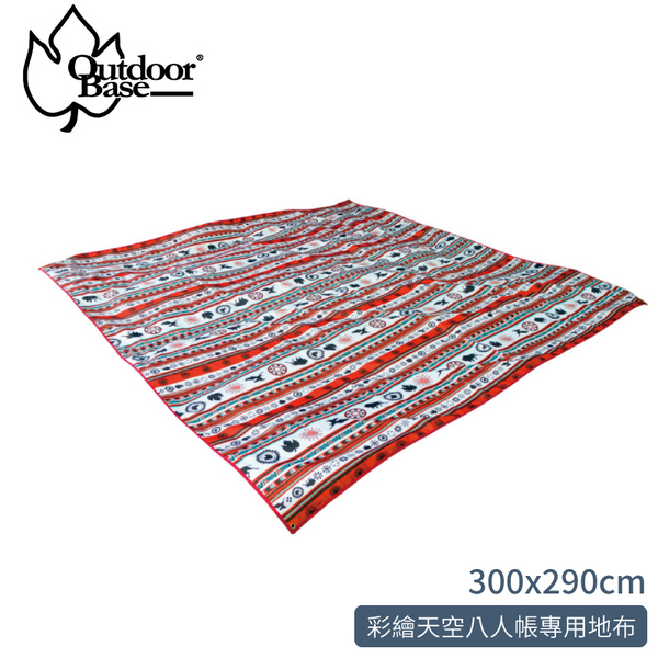 【OutdoorBase 彩繪天空八人帳(300x290cm)專用地布】21690/地墊/睡墊/野餐墊/地布/海灘墊