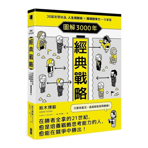 圖解3000年經典戰略：38篇智慧結晶，人生規劃術×職場競爭力一次掌握 | 拾書所