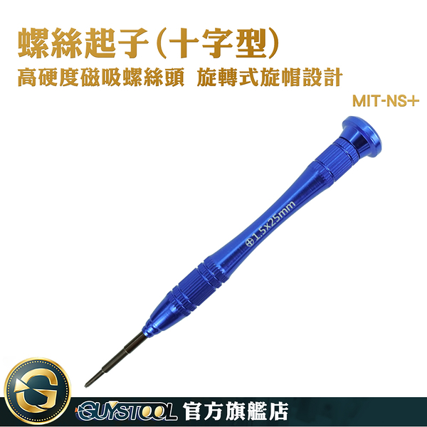 GUYSTOOL 工具 螺絲起子 起子 十字螺絲起子 MIT-NS+ 電子零件拆卸 精密起子 NS搖桿維修工具 十字工具