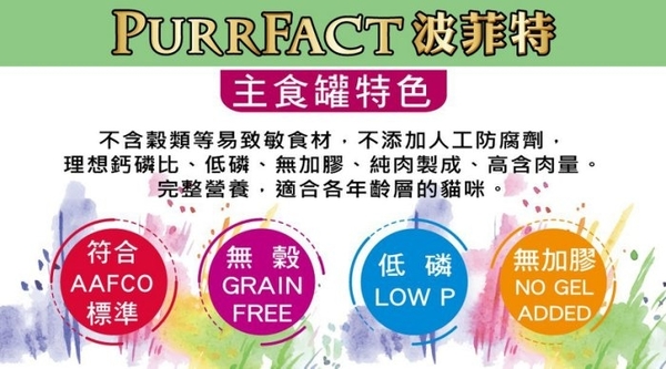 【單罐】PURRFACT波菲特 貓主食罐165g 多種口味 符合AAFCO標準的均衡配方主食罐 product thumbnail 4